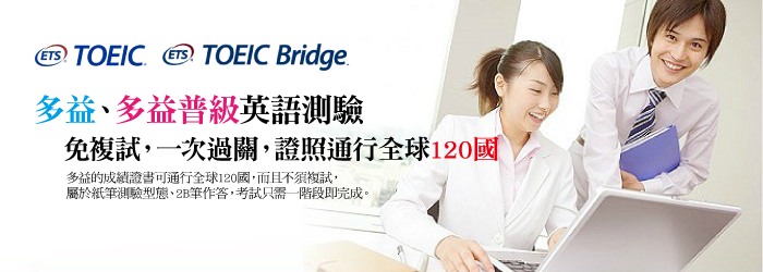 TOEIC Bridge 多益普級英語測驗